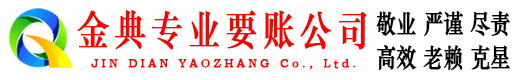 宜秀金典要债公司